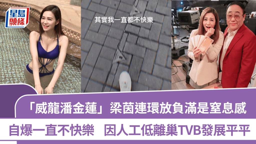 「威龍潘金蓮」梁茵連環放負滿是窒息感  自爆一直不快樂  因人工低離巢TVB發展平平
