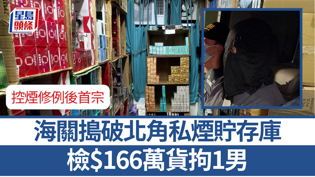 海關搗破北角私煙貯存庫 控煙修例後首宗 檢$166萬貨拘1男