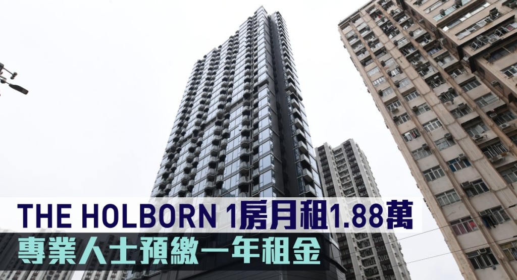 THE HOLBORN 1房月租1.88萬。