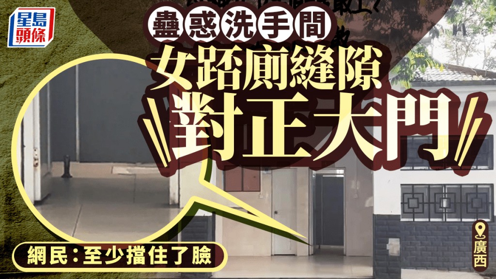 反人類設計︱廣西洗手間女踎廁縫隙對正大門  網民：至少擋住了臉︱有片