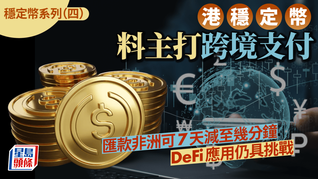 港穩定幣料主打跨境支付 匯款非洲可7天減至幾分鐘 DeFi應用仍具挑戰