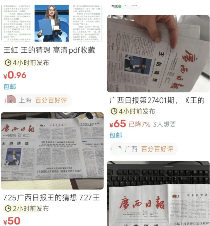 王虹特稿《王的猜想》被炒高近50倍，广西日报加印满足需求。