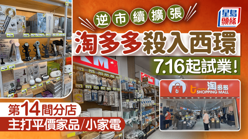 淘多多西環店7.16起試業！全港第14間分店 無懼逆市續擴張+定價進取 主打平價家品/小家電