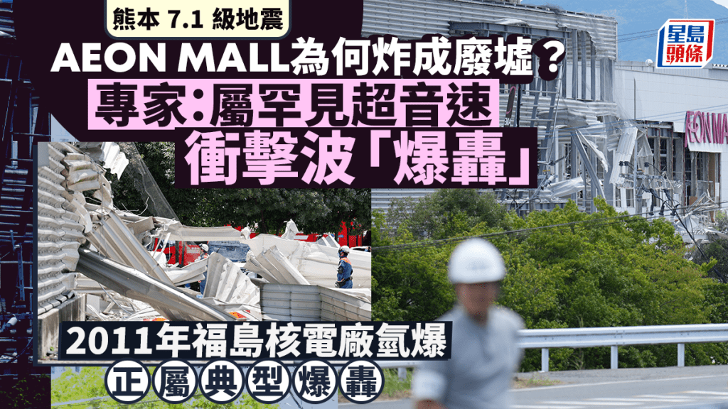 熊本地震｜AEON MALL為何炸成廢墟？專家：屬罕見超音速衝擊波「爆轟」破壞力更大