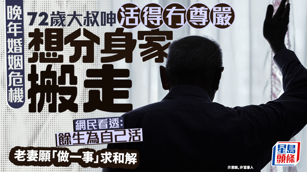晚年婚姻危機 72歲大叔呻活得冇尊嚴想分身家搬走 老妻願「做一事」求和解｜Juicy叮