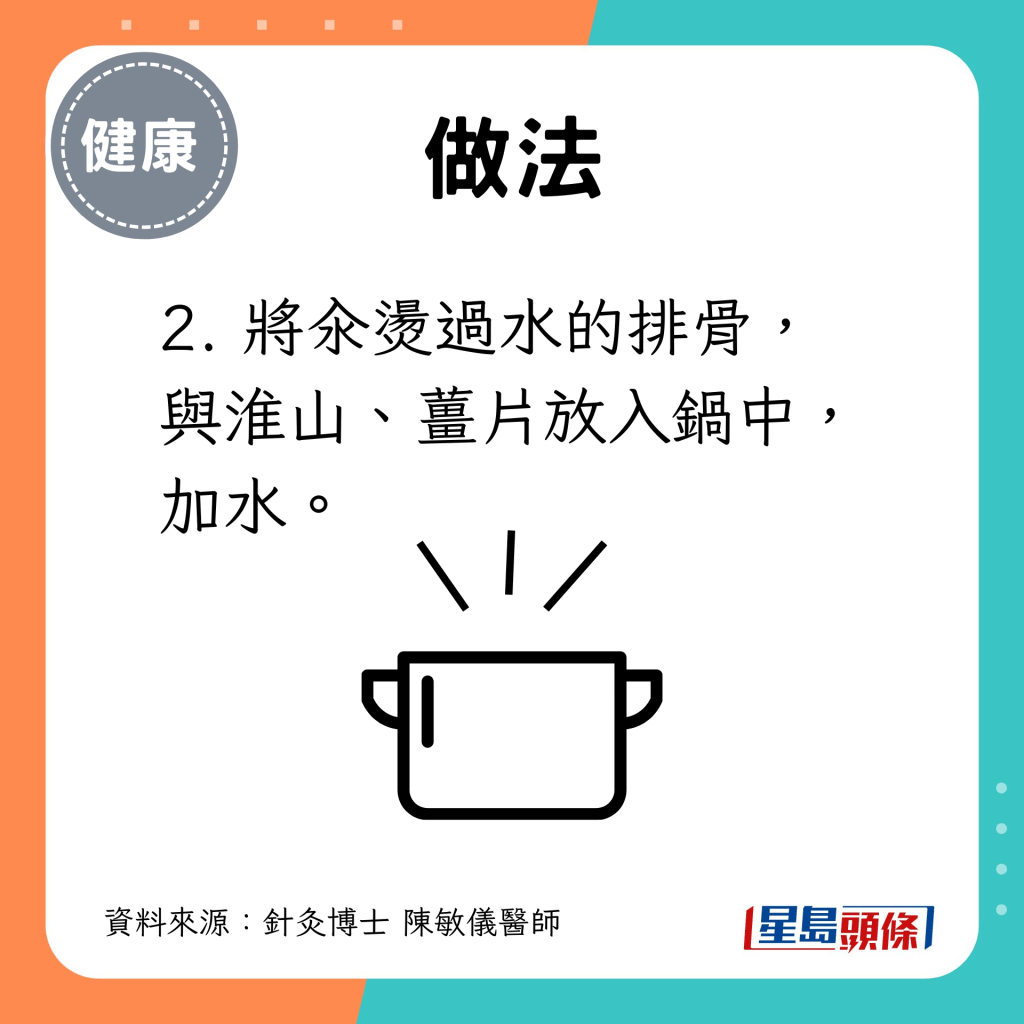 2. 將汆燙過水的排骨，與淮山、薑片放入鍋中，加水。