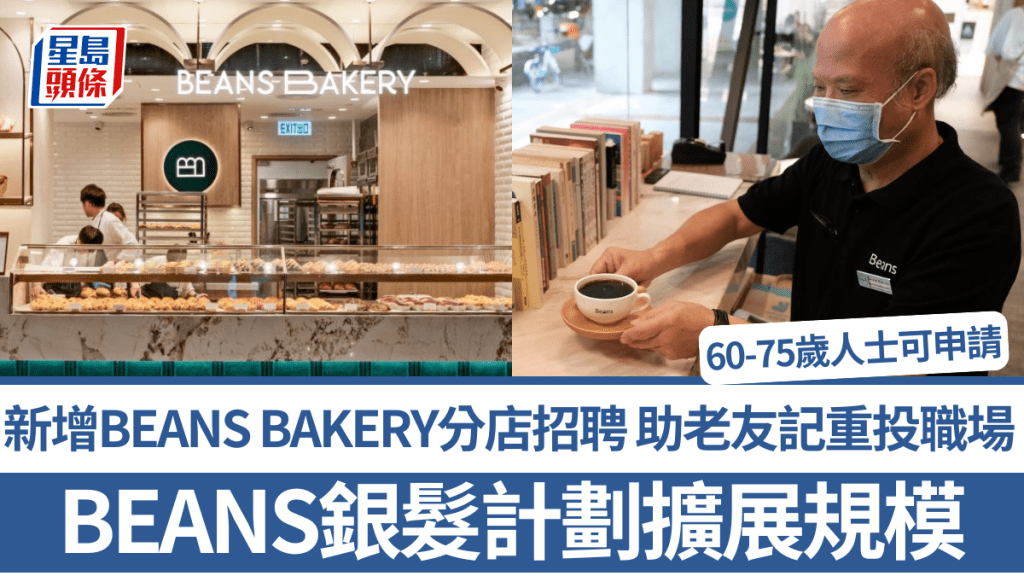 BEANS銀髮計劃擴展規模 新增BEANS BAKERY分店招聘 助老友記重投職場 60-75歲人士可申請