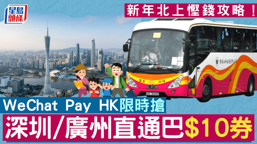 新年北上有著數！香港出發 深圳/廣州直通巴1招最多$10券 簡單3步領取