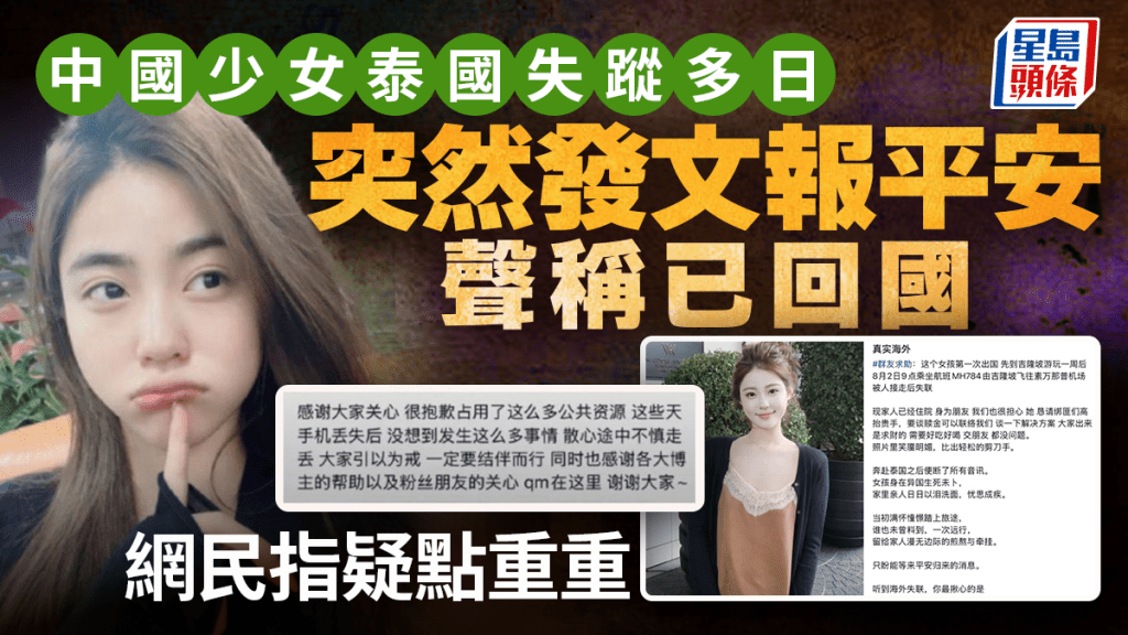 泰國失蹤少女祁萌突報平安已返國？ 網民質疑真偽：首都機場座標有誤