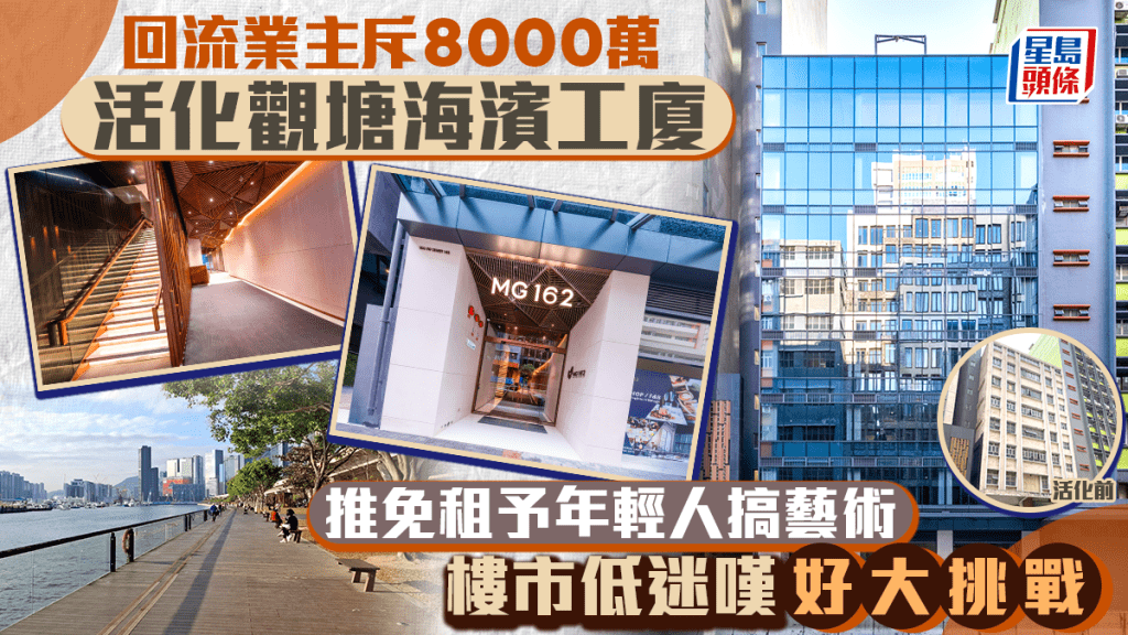 回流業主斥8000萬活化觀塘海濱工廈 樓市低迷嘆「好大挑戰」 推免租予年輕人搞藝術