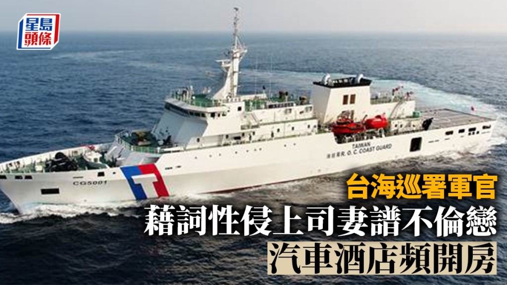 台海巡署軍官藉詞性侵上司妻，荒唐發展不倫戀汽車酒店頻開房。（圖‧中時新聞網）