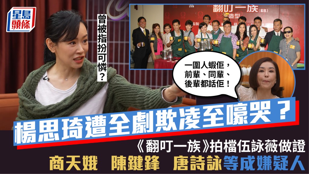 杨思琦遭全剧欺凌？《翻叮一族》商天娥、陈键锋等成嫌疑人  伍咏薇见证大叫大喊：一围人虾佢