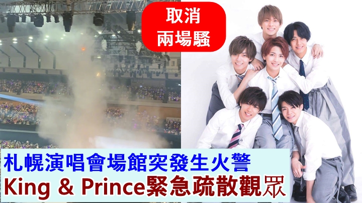 King & Prince原定今日在札幌舉行兩場演唱會,因意外而要即時取消。