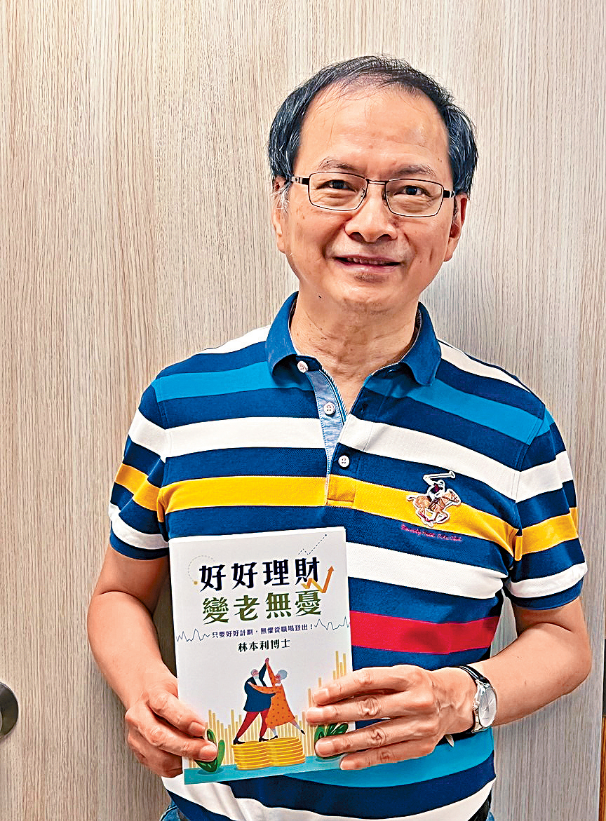 林本利近月推出新作《好好理財 變老無憂》,分享退休部署心得。