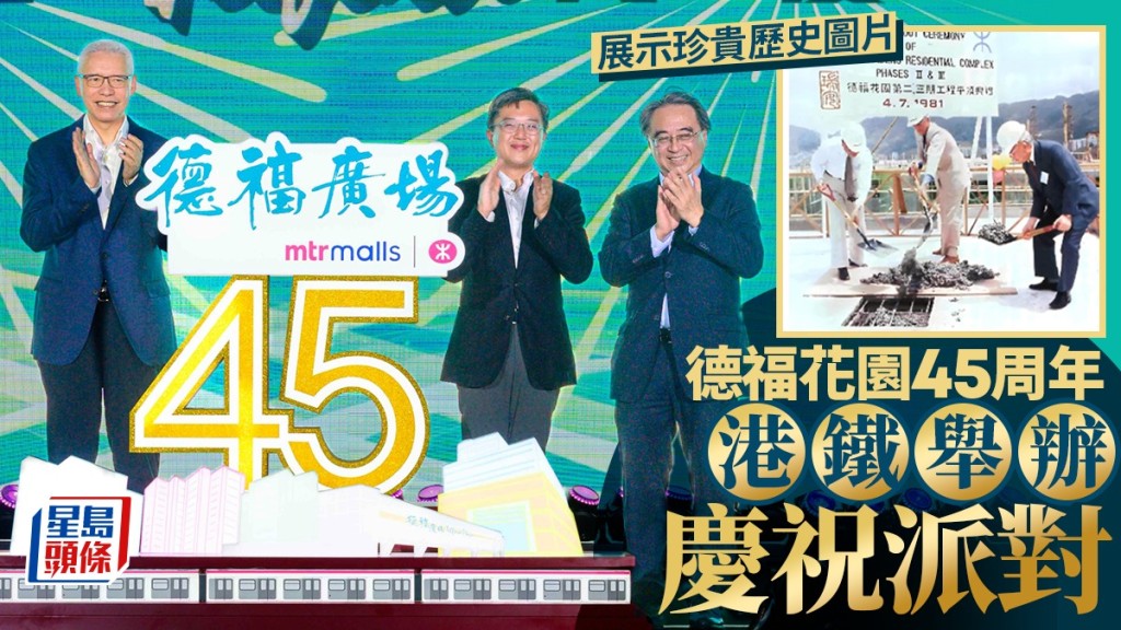 港鐵舉行德福花園45周年慶祝派對。