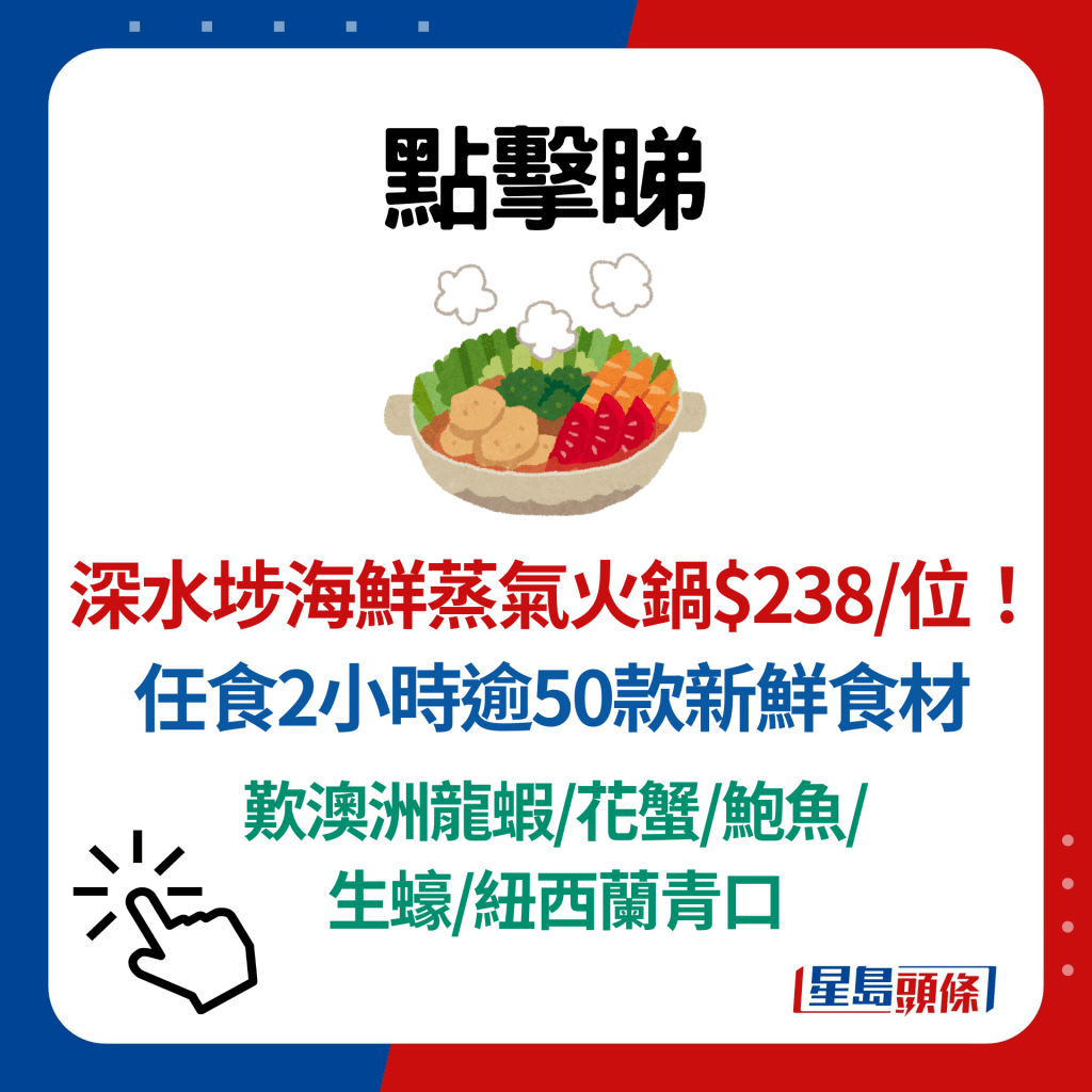 深水埗海鲜蒸气火锅$238起！任食2小时逾50款新鲜食材 叹澳洲龙虾/花蟹/鲍鱼/生蚝/纽西兰青口