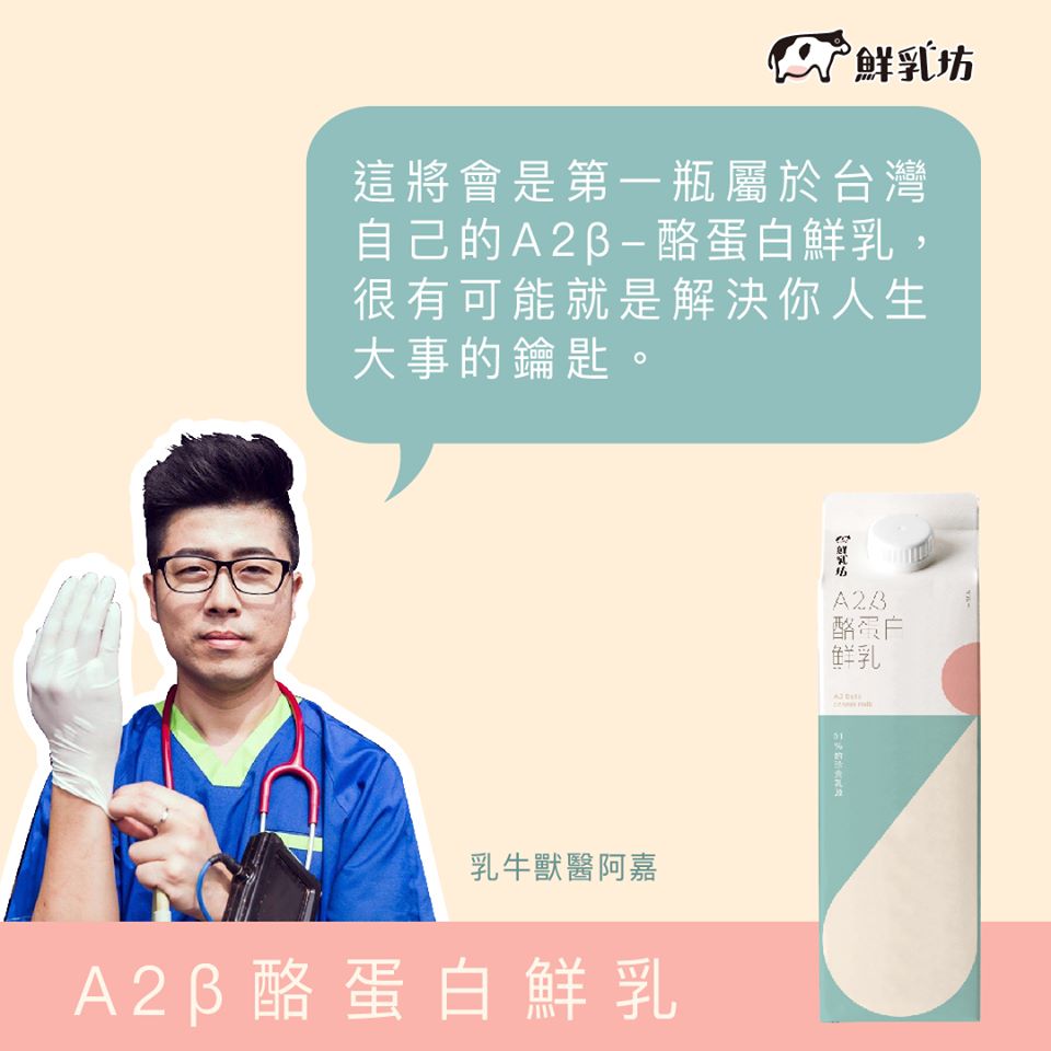 由乳牛獸醫推出的台灣鮮乳品牌「鮮乳坊」推出當地首款A2beta酪蛋白牛奶。（fb圖片）