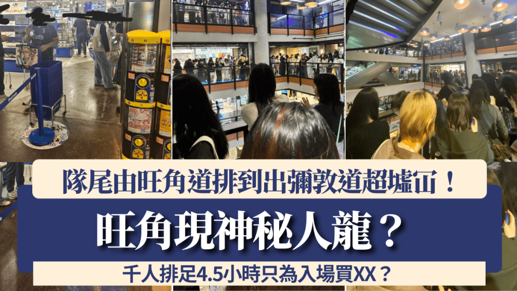 旺角再現神秘人龍？隊尾由旺角道排到出彌敦道 千人排足4.5小時只為買這東西？