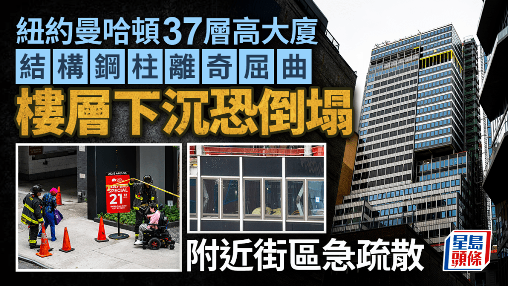 紐約曼哈頓大廈鋼樑離奇彎曲恐倒冧  當局急封街疏散