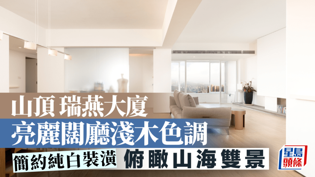 山頂瑞燕大廈 亮麗闊廳淺木色調 俯瞰山海雙景