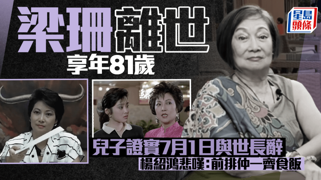 梁珊離世享年81歲  兒子證實7月1日與世長辭  楊紹鴻悲嘆：前排仲一齊食飯