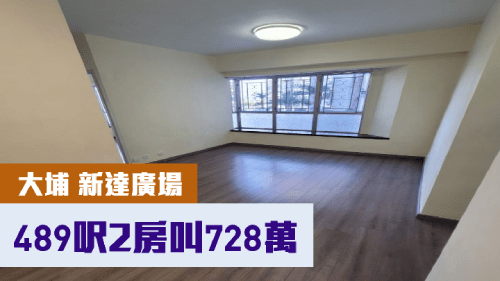 新達廣場1座低層C室，實用面積489方呎，現叫價728萬。