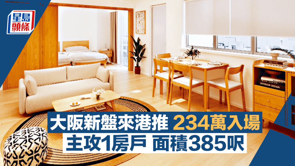 大阪新盤來港推234萬入場 主攻1房戶 面積385呎