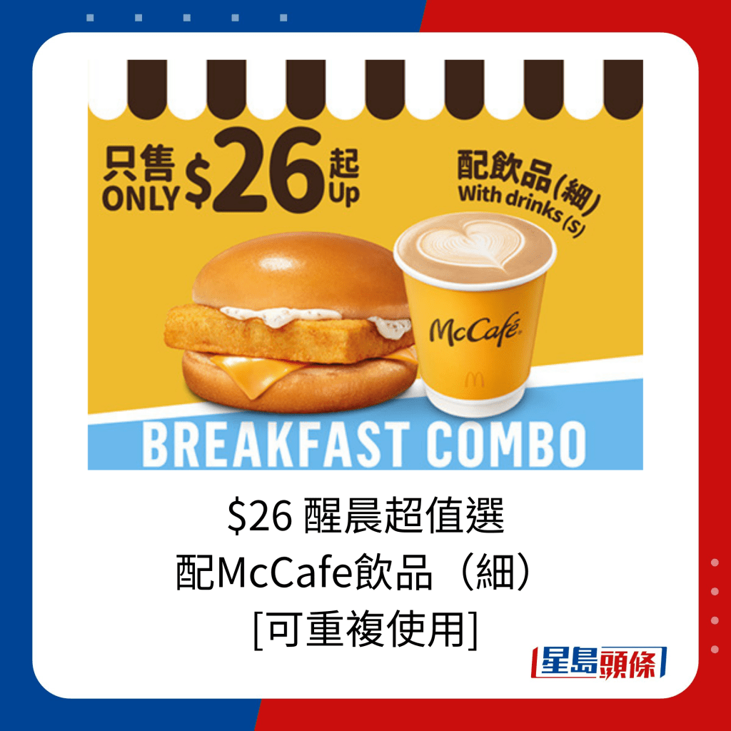 $26 醒晨超值選 配McCafe飲品（細） [可重複使用]