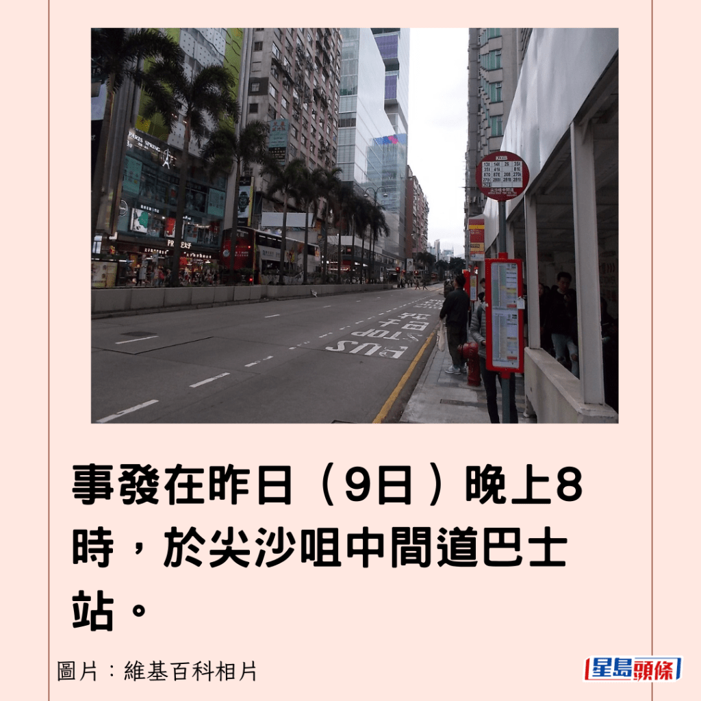 事發在昨日（9日）晚上8時，於尖沙咀中間道巴士站。