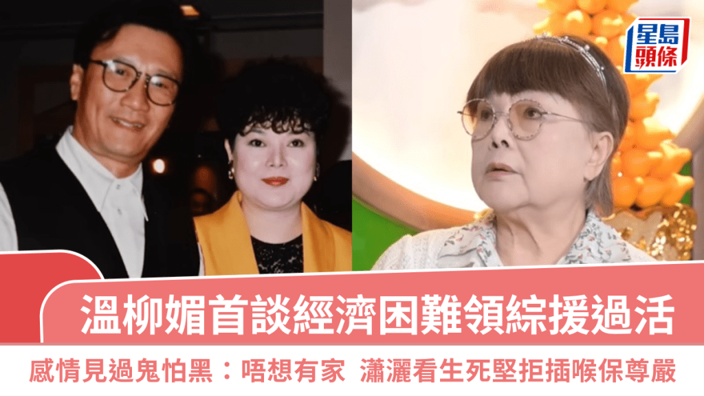 温柳媚首谈经济困难领综援过活  感情见过鬼怕黑：唔想有家  潇洒看生死坚拒插喉保尊严