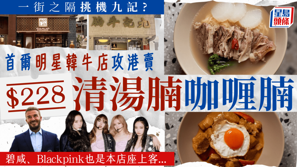 中環MOO-LAH｜明星力捧韓牛專門店BORN & BRED監製新店 大賣港式清湯牛腩+韓牛小吃 
