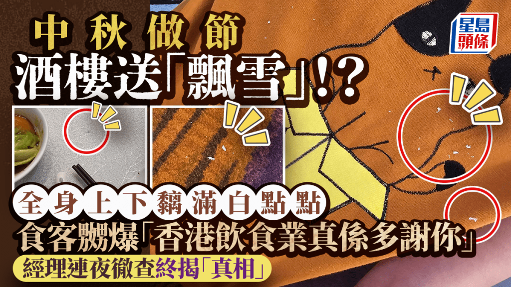 中秋做節酒樓送「飄雪」？食客全身上下黐滿白點崩潰 經理徹查揭尷尬真相
