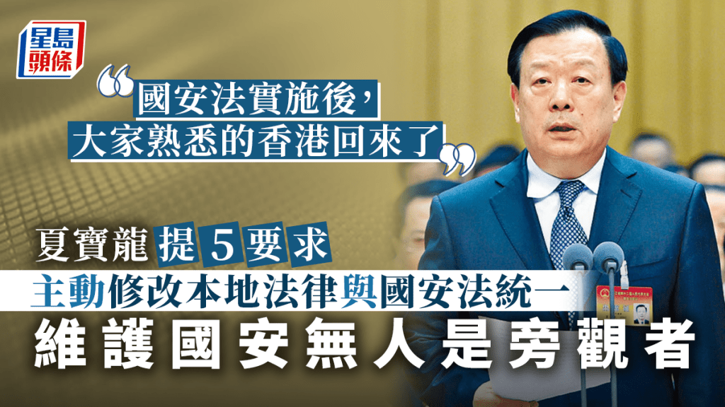 夏寶龍在研討會致辭時談及人大常委會就香港國安法釋法。