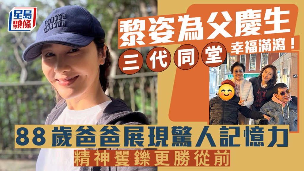 黎姿為父慶生三代同堂幸福滿瀉！88歲爸爸展現驚人記憶力 精神矍鑠更勝從前