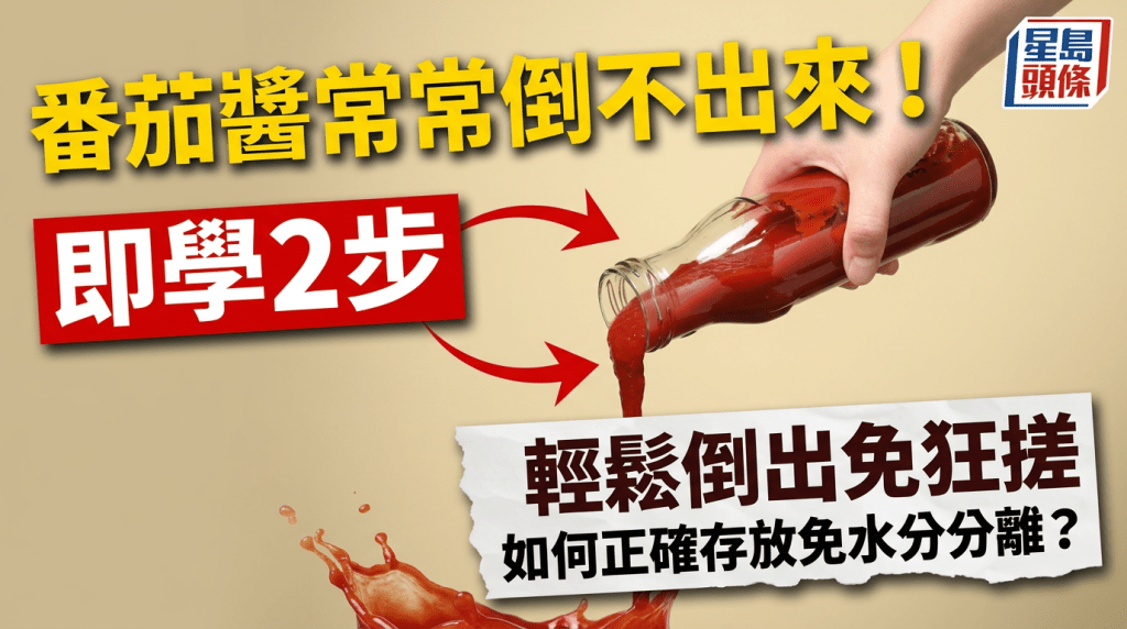 番茄醬常常倒不出來！即學2步輕鬆倒出免狂搓 如何正確存放避免水分分離？