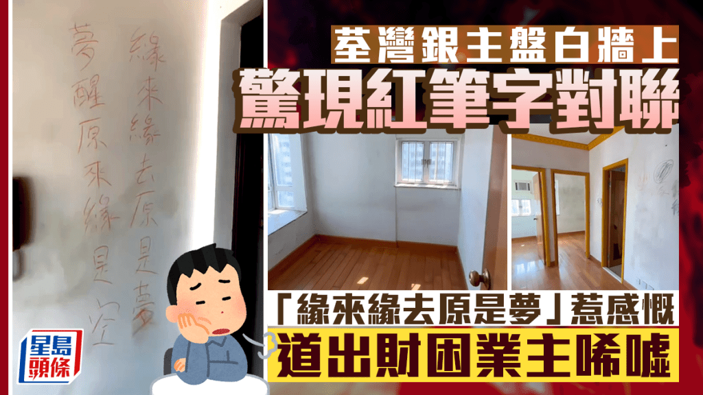 荃灣銀主盤牆上驚現紅筆字對聯 「緣來緣去原是夢」惹感慨  道出財困業主唏噓