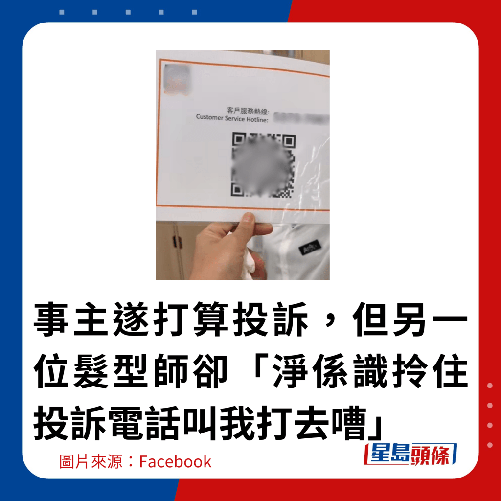 事主遂打算投訴，但另一位髮型師卻「淨係識拎住投訴電話叫我打去嘈」