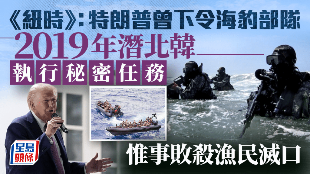 2019年秘密任務 | 紐時：特朗普下令海豹部隊潛入北韓 裝監聽器任務失敗射殺漁民