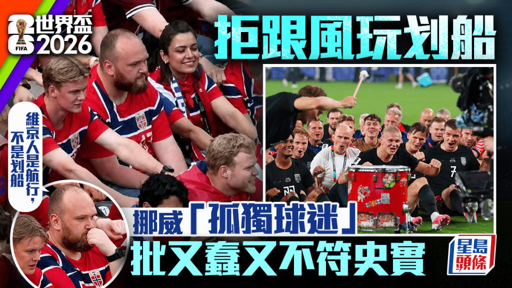 世界盃2026｜挪威大叔拒跟風玩維京划船爆紅 批不符史實