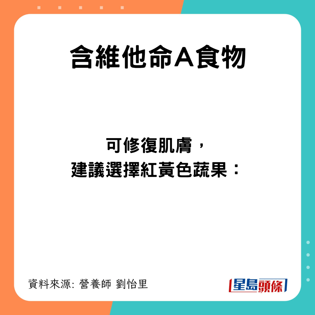 夏天抗衰老抗發炎食物 含維他命A食物