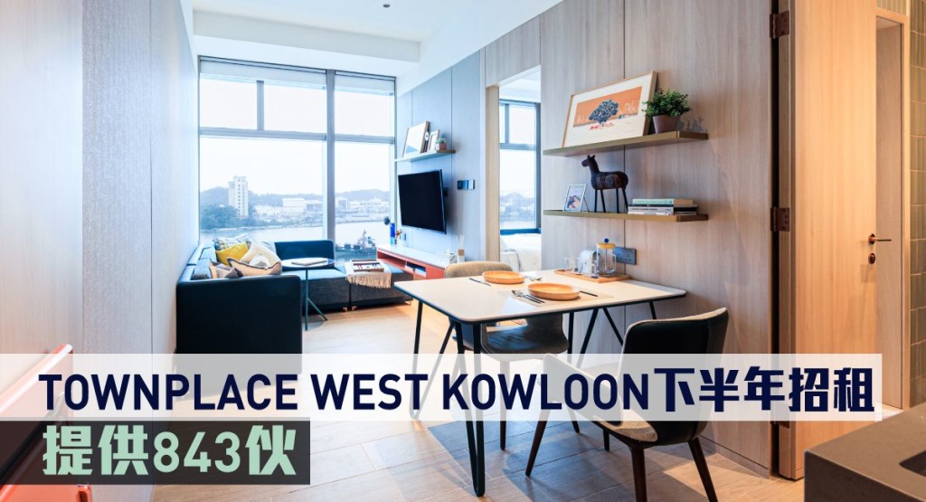 TOWNPLACE WEST KOWLOON下半年招租,提供843伙。