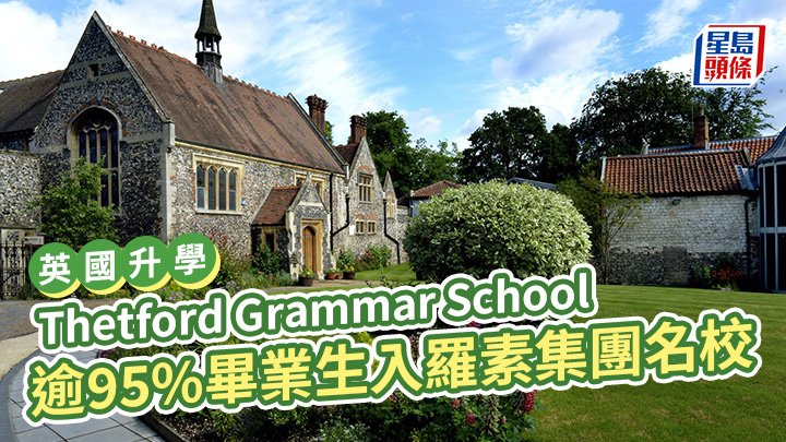 英國升學｜Thetford Grammar School 逾95%畢業生入羅素集團名校