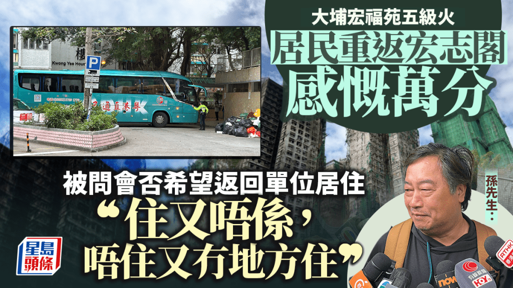 大埔宏福苑五級火│重返宏志閣感慨萬分 有人取走屋契證件 居民：成間屋都想帶走