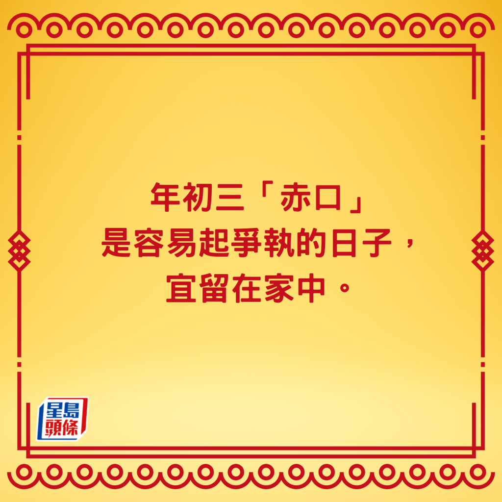 年初三不宜拜年