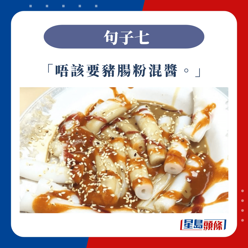  香港饮食文化说话7 | 「唔该要猪肠粉混酱。」