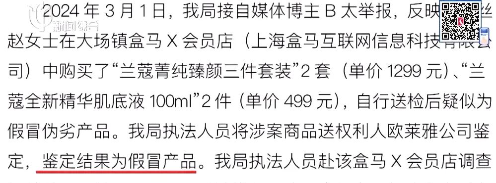 上海市民張小姐在上海盒馬X會員店買入的蘭蔻小黑瓶，被鑑定為假貨。