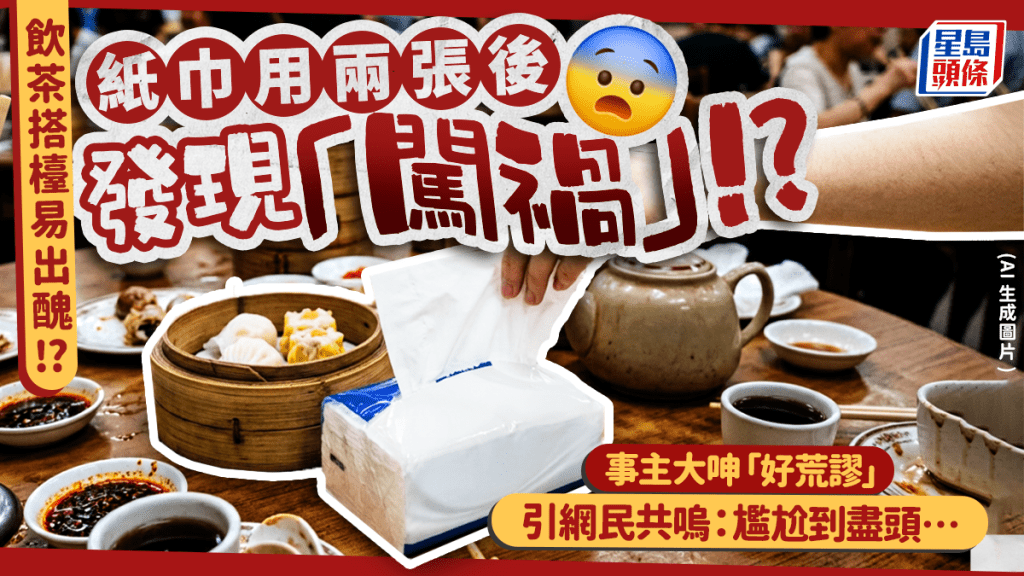 飲茶抽兩張檯頭紙巾秒變「大禍」！？搭檯事主被1句提醒嚇窒大呻「荒謬」 網民揭非單一事件：尷尬到盡頭
