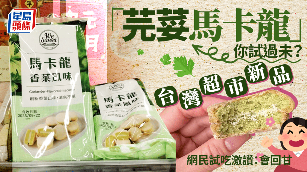 暗黑料理？台超市推「芫荽馬卡龍」 網民試吃激讚：會回甘