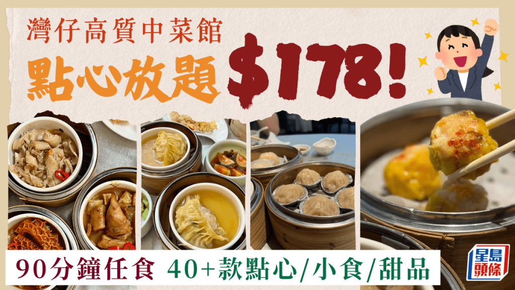 灣仔高質點心放題!紅花匯$178嘆40+點心 90分鐘任食瑤柱灌湯餃/小籠包/蝦餃/燒賣