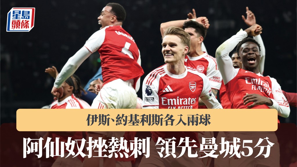 英超｜伊斯、約基利斯各入兩球 阿仙奴挫熱刺 領先曼城5分。美聯社